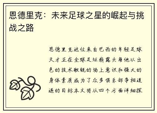 恩德里克：未来足球之星的崛起与挑战之路