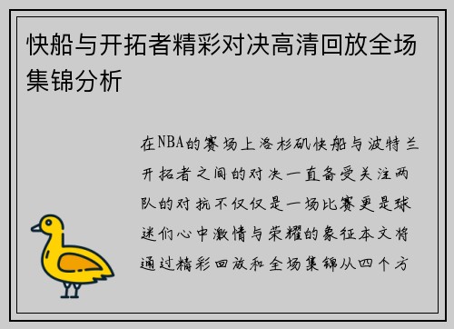 快船与开拓者精彩对决高清回放全场集锦分析