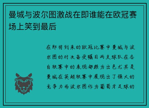 曼城与波尔图激战在即谁能在欧冠赛场上笑到最后