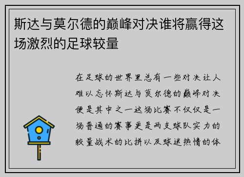 斯达与莫尔德的巅峰对决谁将赢得这场激烈的足球较量
