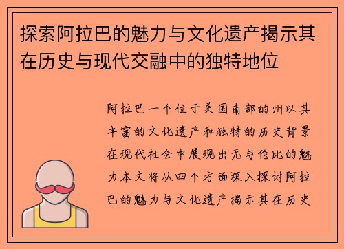探索阿拉巴的魅力与文化遗产揭示其在历史与现代交融中的独特地位