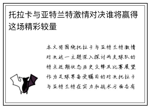托拉卡与亚特兰特激情对决谁将赢得这场精彩较量