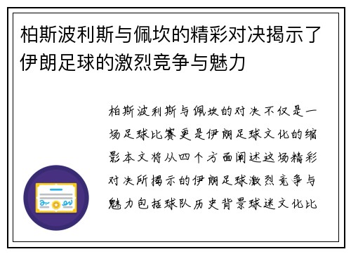 柏斯波利斯与佩坎的精彩对决揭示了伊朗足球的激烈竞争与魅力