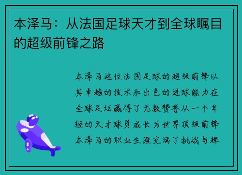 本泽马:从法国足球天才到全球瞩目的超级前锋之路