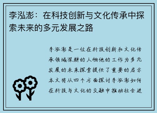 李泓澎：在科技创新与文化传承中探索未来的多元发展之路
