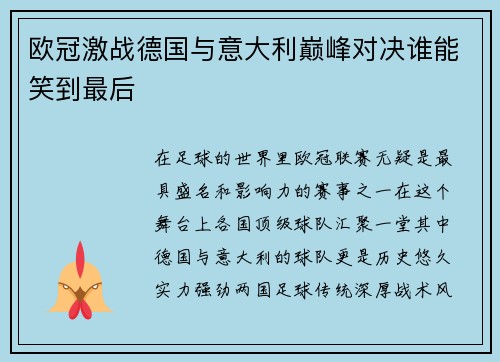 欧冠激战德国与意大利巅峰对决谁能笑到最后