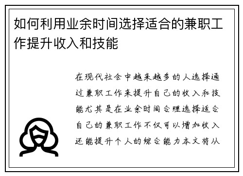 如何利用业余时间选择适合的兼职工作提升收入和技能