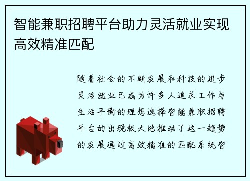 智能兼职招聘平台助力灵活就业实现高效精准匹配