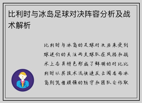 比利时与冰岛足球对决阵容分析及战术解析