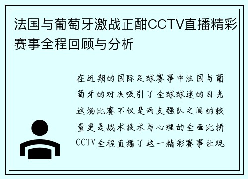法国与葡萄牙激战正酣CCTV直播精彩赛事全程回顾与分析