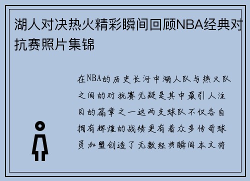 湖人对决热火精彩瞬间回顾NBA经典对抗赛照片集锦