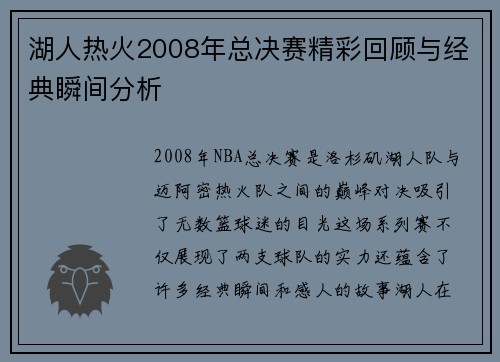 湖人热火2008年总决赛精彩回顾与经典瞬间分析