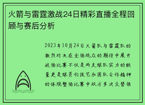 火箭与雷霆激战24日精彩直播全程回顾与赛后分析