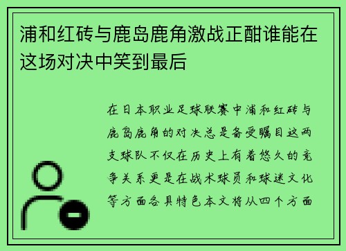 浦和红砖与鹿岛鹿角激战正酣谁能在这场对决中笑到最后