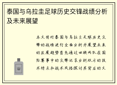 泰国与乌拉圭足球历史交锋战绩分析及未来展望