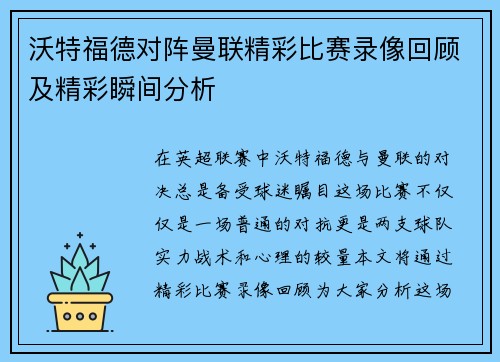 沃特福德对阵曼联精彩比赛录像回顾及精彩瞬间分析