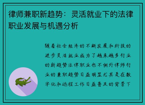 律师兼职新趋势：灵活就业下的法律职业发展与机遇分析
