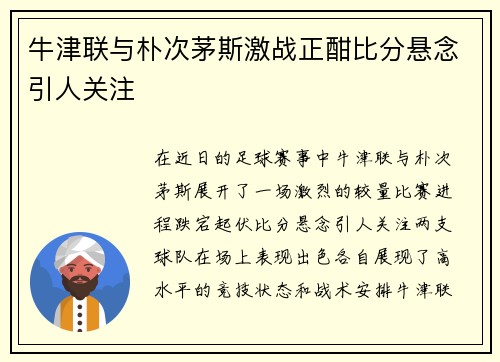 牛津联与朴次茅斯激战正酣比分悬念引人关注