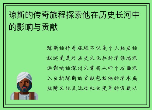 琼斯的传奇旅程探索他在历史长河中的影响与贡献