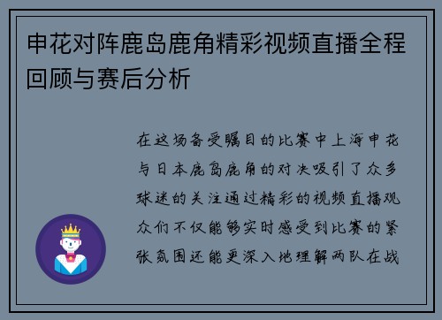 申花对阵鹿岛鹿角精彩视频直播全程回顾与赛后分析