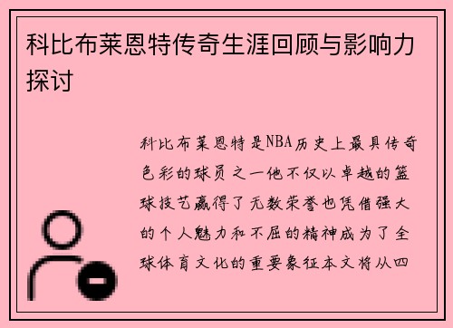 科比布莱恩特传奇生涯回顾与影响力探讨