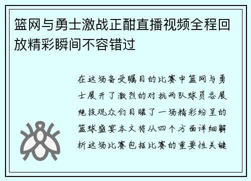 篮网与勇士激战正酣直播视频全程回放精彩瞬间不容错过