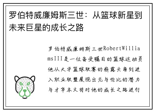 罗伯特威廉姆斯三世：从篮球新星到未来巨星的成长之路