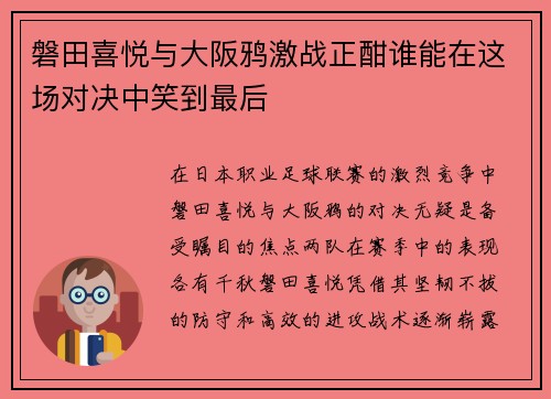 磐田喜悦与大阪鸦激战正酣谁能在这场对决中笑到最后