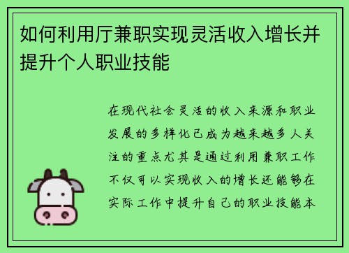 如何利用厅兼职实现灵活收入增长并提升个人职业技能