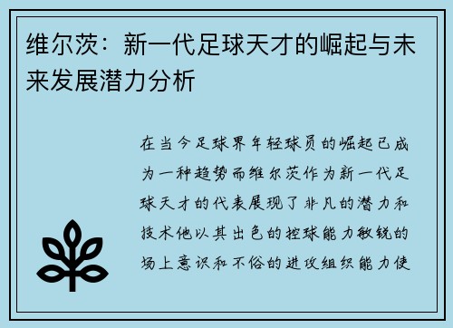 维尔茨：新一代足球天才的崛起与未来发展潜力分析
