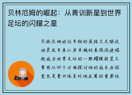 贝林厄姆的崛起：从青训新星到世界足坛的闪耀之星