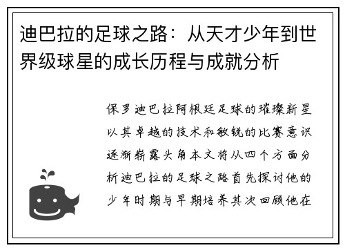 迪巴拉的足球之路：从天才少年到世界级球星的成长历程与成就分析