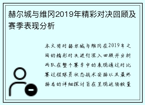 赫尔城与维冈2019年精彩对决回顾及赛季表现分析