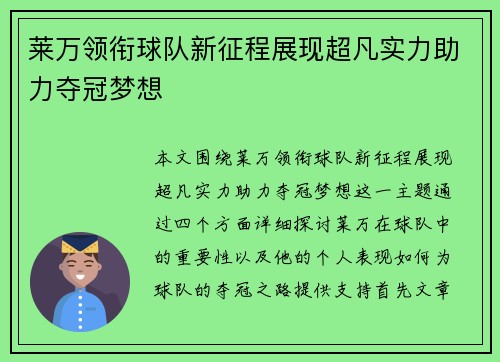 莱万领衔球队新征程展现超凡实力助力夺冠梦想