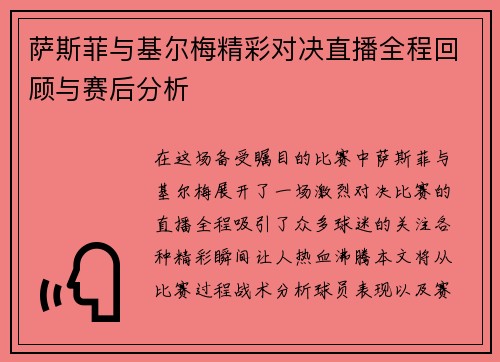 萨斯菲与基尔梅精彩对决直播全程回顾与赛后分析