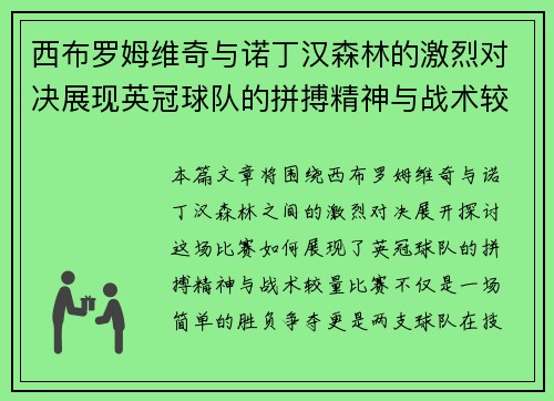 西布罗姆维奇与诺丁汉森林的激烈对决展现英冠球队的拼搏精神与战术较量