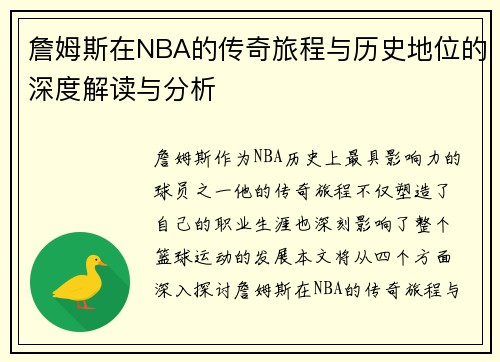 詹姆斯在NBA的传奇旅程与历史地位的深度解读与分析