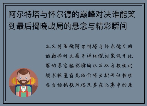阿尔特塔与怀尔德的巅峰对决谁能笑到最后揭晓战局的悬念与精彩瞬间