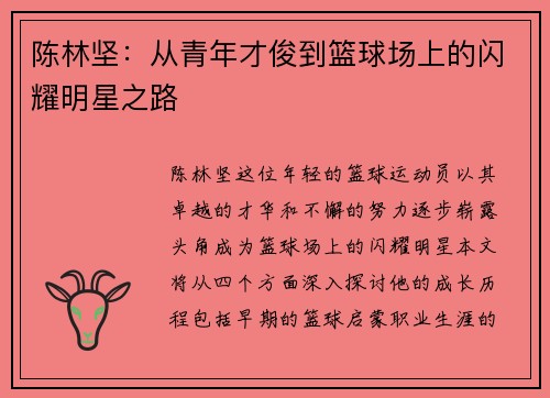 陈林坚：从青年才俊到篮球场上的闪耀明星之路