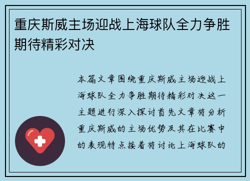 重庆斯威主场迎战上海球队全力争胜期待精彩对决