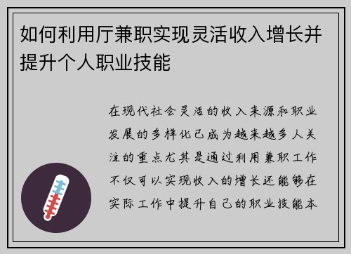 如何利用厅兼职实现灵活收入增长并提升个人职业技能