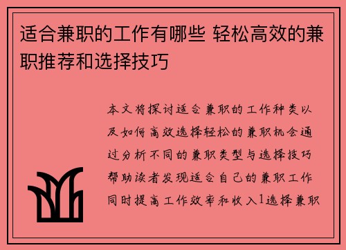 适合兼职的工作有哪些 轻松高效的兼职推荐和选择技巧