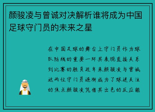 颜骏凌与曾诚对决解析谁将成为中国足球守门员的未来之星