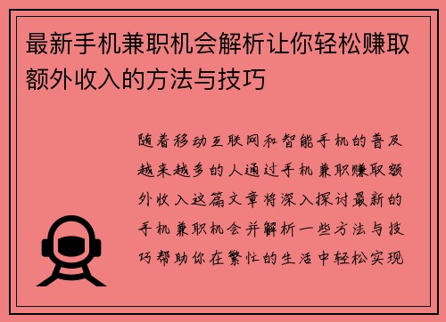 最新手机兼职机会解析让你轻松赚取额外收入的方法与技巧