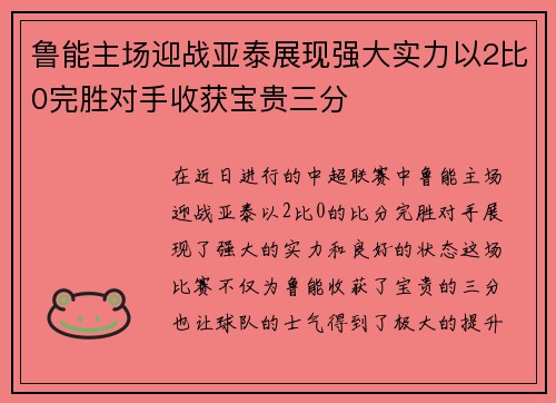 鲁能主场迎战亚泰展现强大实力以2比0完胜对手收获宝贵三分