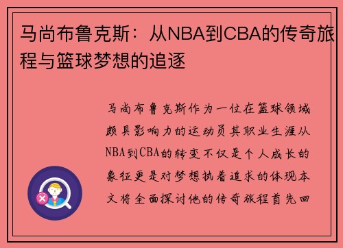 马尚布鲁克斯:从NBA到CBA的传奇旅程与篮球梦想的追逐