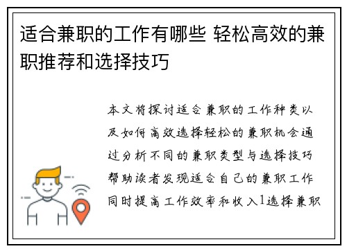 适合兼职的工作有哪些 轻松高效的兼职推荐和选择技巧