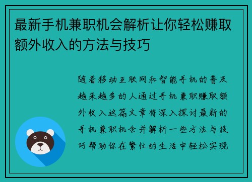 最新手机兼职机会解析让你轻松赚取额外收入的方法与技巧