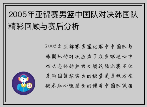 2005年亚锦赛男篮中国队对决韩国队精彩回顾与赛后分析