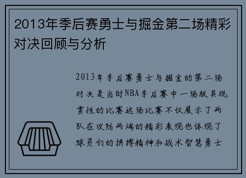2013年季后赛勇士与掘金第二场精彩对决回顾与分析